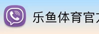乐鱼体育官方在线 Logo